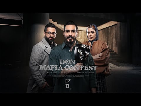 Mafia Don E13 | مسابقه مافیا دن قسمت ۱۳