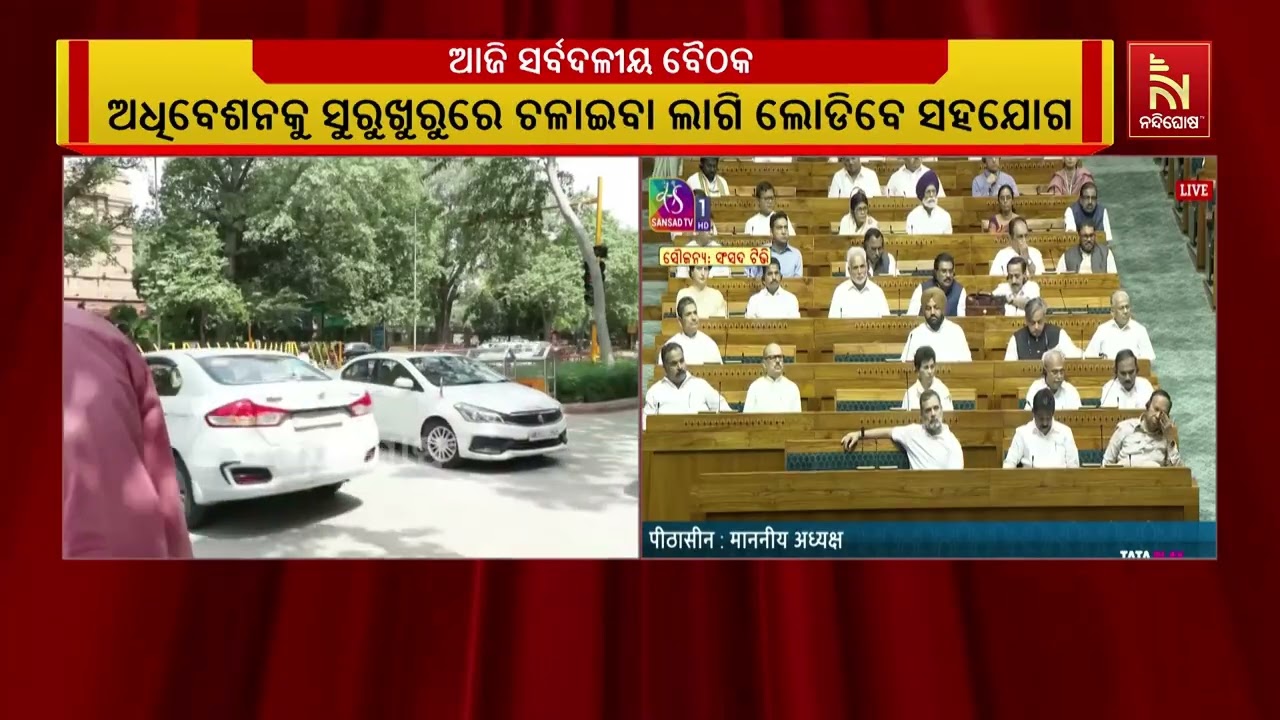 ଆସନ୍ତାକାଲିଠାରୁ ସଂସଦର ମୌସୁମୀ ଅଧିବେଶନ ; ଆଜି ବସିବ ସର୍ବଦ