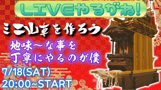 地味～な事を丁寧にやるのが僕【ミニ山車を作ろう】【ライブやるがね】