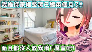 令人跌破眼鏡！家裡髒亂持續了將近8年的蘿蔔子，居然在沒人督導的情況下，將家裡打掃乾淨還維持了兩個月！？【蘿蔔子/ロボ子/ROBOCO】【HOLOLIVE中文】