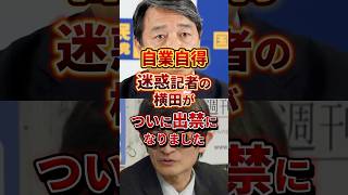 横田記者の暴走一部始終 #政治 #横田一 #国民民主党 #榛葉賀津也