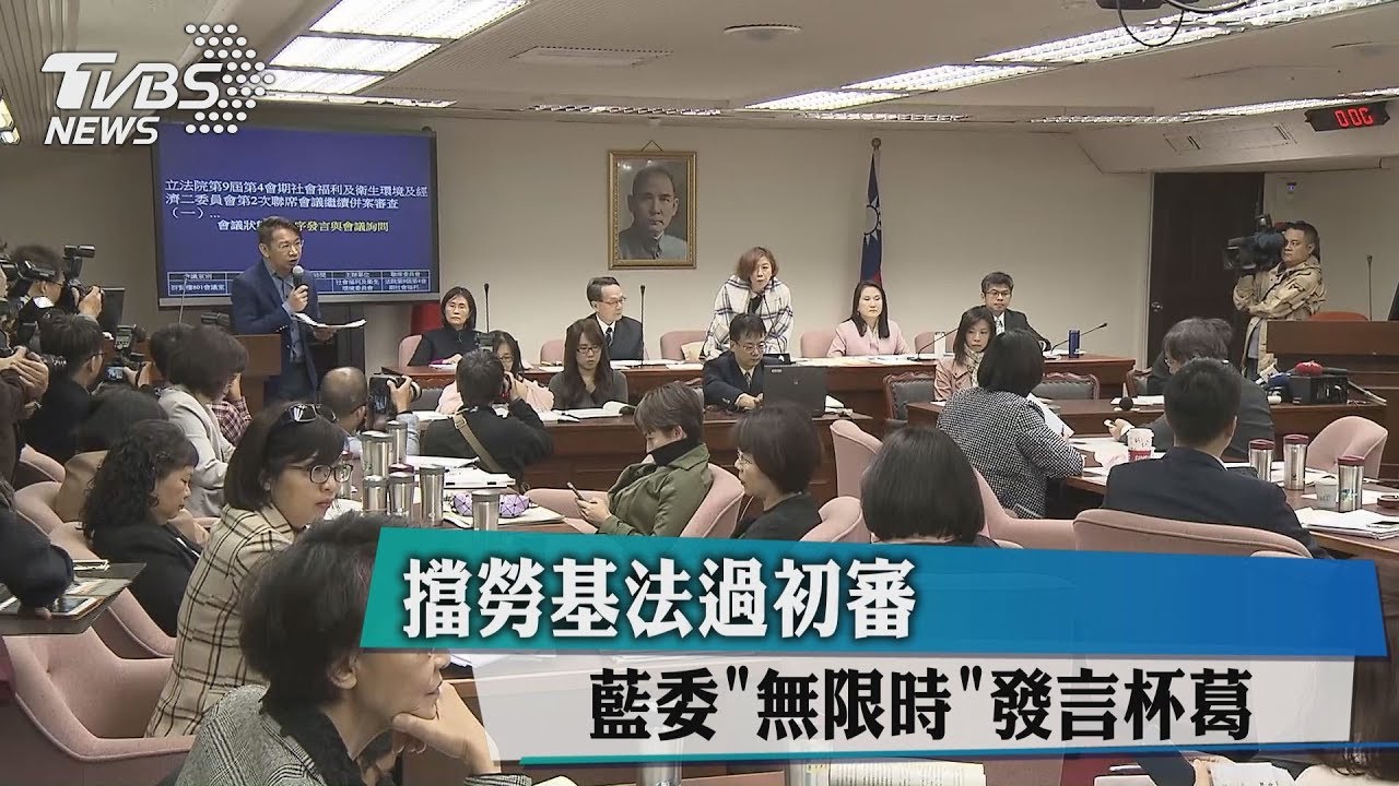 擋勞基法過初審 藍委「無限時」發言杯葛