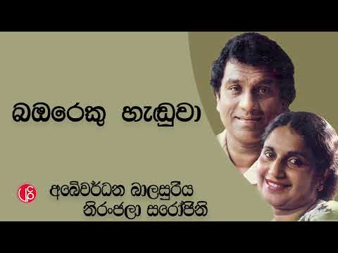 Babareku Handuwa බඹරෙකු හැඬුවා - Abewardana Balasuriya l Neranjala Sarojani