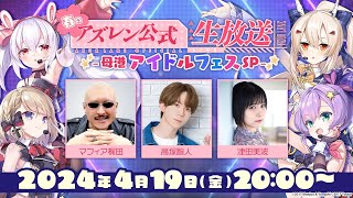 [閒聊] 240419 母港アイドルフェスSP 懶人包