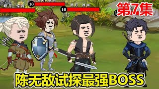 【赏金猎人】EP.7：陈无敌成功杀回积分榜第一，众人合力打BOSS，BOSS发动技能秒杀大量玩家！【陈无敌】