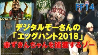【FF14】エッグハントに赤ずきんちゃんが！？[前編]