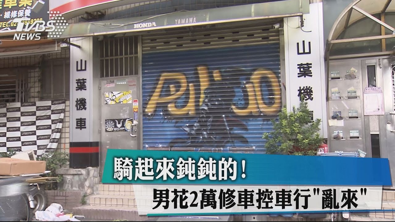 騎起來鈍鈍的!男花2萬修車 控車行「亂來」