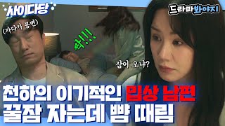 [사이다당] 다 죽게 생긴 마누라보다 본인이 더 소중한 밉상 남편🤬 기분 나빠서 뺨 때림💥｜닥터 차정숙 | JTBC 230416 방송 외