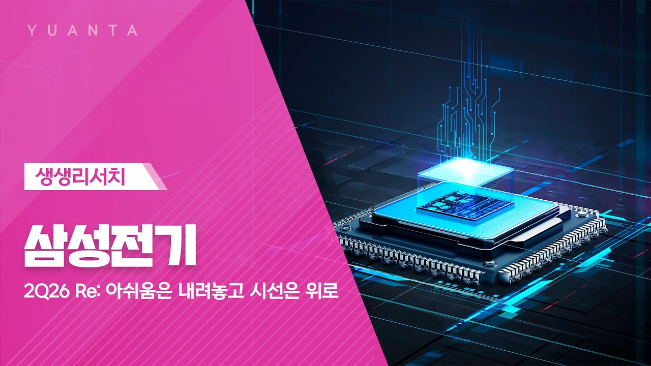 삼성전기 : 2Q26 Re: 아쉬움은 내려놓고 시선은 위로 - 고선영 연구원