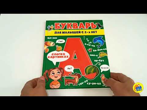 Миниатюра изображения товара Учебник Проф-Пресс Букварь для малышей с 2-х лет