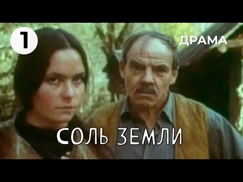 Соль земли (1 серия) (1978 год) драма