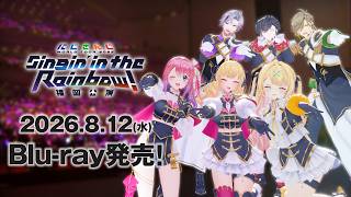 【PV】#SitR福岡 Blu-ray8/12発売！ にじさんじ WORLD TOUR 2025 Singin’ in the Rainbow！福岡公演