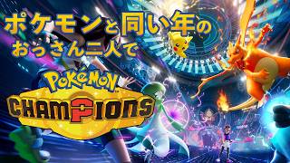 世界一おもしろいランクマッチ配信1┊︎Pokémon Champions