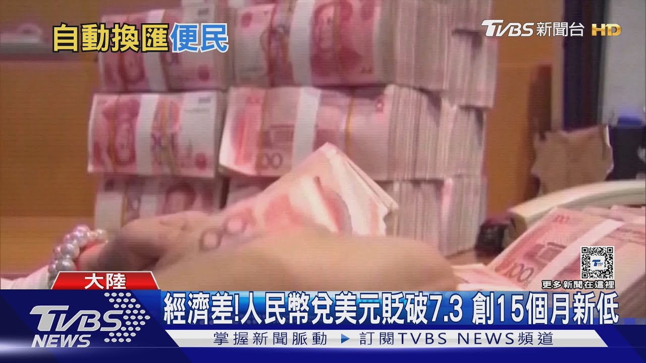 人民幣貶至15個月新低!川普虎視眈眈 大陸人行放手貶值抗關稅?