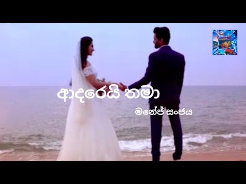Adarei Thama(ආදරෙයි තමා)manej sanjaya new song lyrics video s.h.g tv