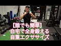 【誰でも簡単】自宅で全身鍛える 自重エクササイズ