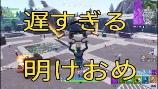 [Fortnite実況］遅すぎるけど明けましておめでとうございます