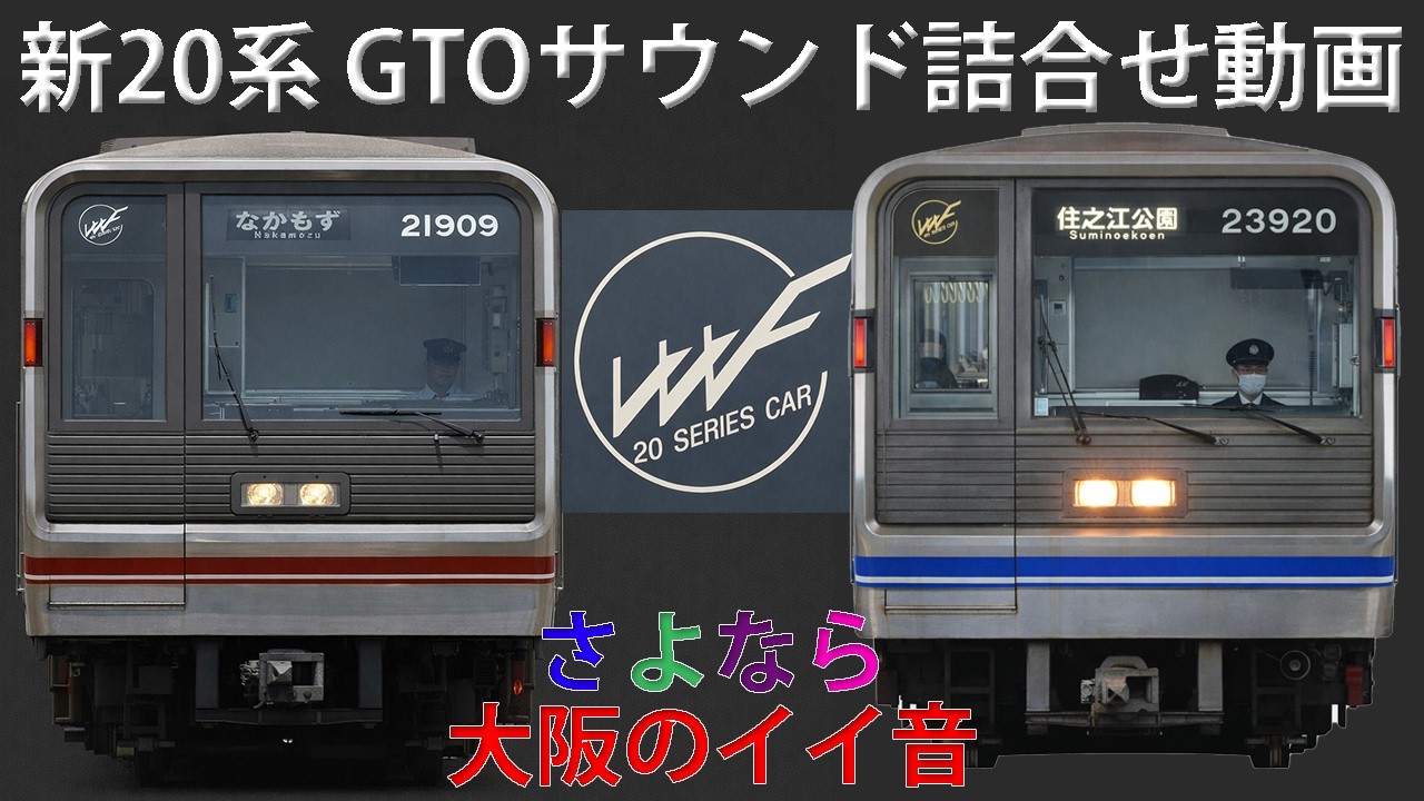【イイ音♪】大阪メトロ新20系GTOサウンドたっぷり詰合せ動画