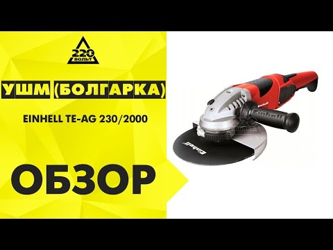 Угловая шлифмашина Einhell TSH TE-AG 230/2000 болгарка Энхель Топ 3776563 - фото 1 - id-p1744098726