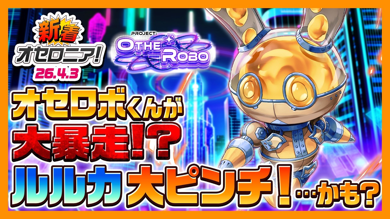 【新着オセロニア！】『Project：OtheRobo』開催決定！【逆転オセロニア公式】