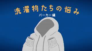 洗濯物たちの悩み パーカー編