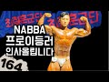 나바코리아 D-DAY 최철훈군단 | NABBA KOREA 시합영상 |