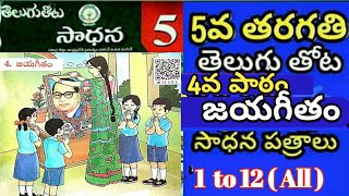 5th Class Telugu thota4th lesson jayageetham// జ