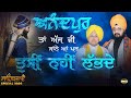 ਅਨੰਦਪੁਰ ਤਾਂ ਅੱਜ ਵੀ ਜਾਂਨੇ ਆਂ ਪਰ ਤੁਸੀਂ ਨ�