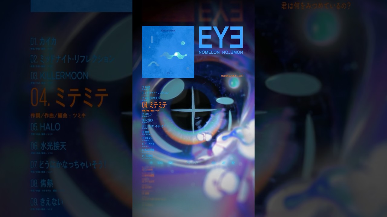 04.ミテミテ (3rd Full Album "EYE" より） #nomelonnolemon #ノーメロ #ノーメロ_eye