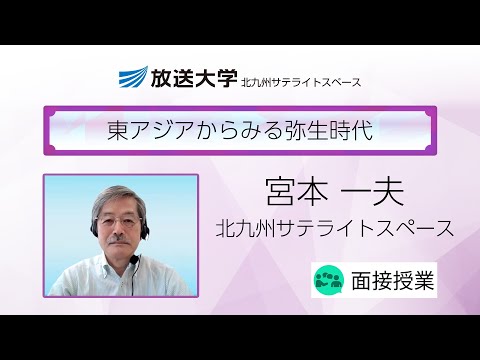 東アジアからみる弥生時代（福岡学習センター（北九州））／宮本　一夫（九州大学名誉教授）
