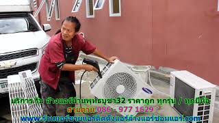 #ล้างแอร์พุทธบูชา32 สายด่วน 086   977 1629 บริการ รับ #ล้างแอร์บ้านพุทธบูชา32