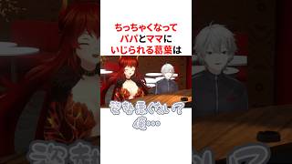 ちっちゃくなってパパとママにいじられるかわいい葛葉　VTuber#にじさんじ#雑学#豆知識