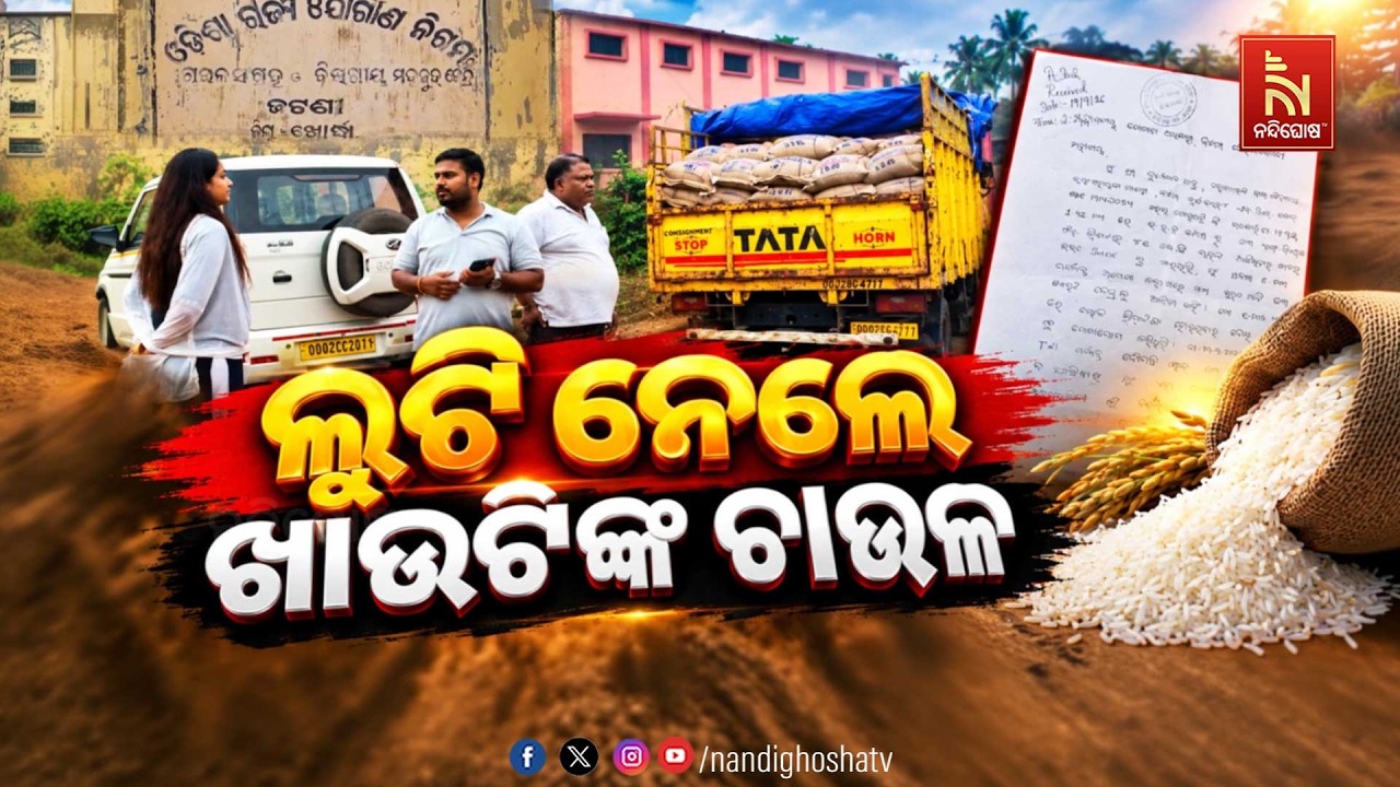 🔴 Live | ଲୁଟିନେଲେ ଖାଉଟିଙ୍କ ଚାଉଳ