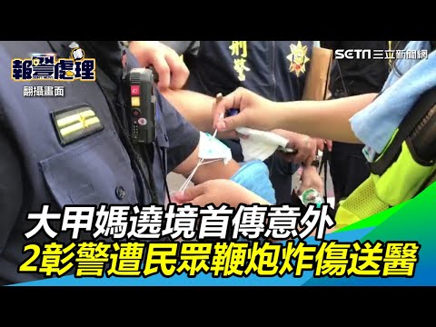 大甲媽遶境首傳意外　2彰警遭民眾鞭炮炸傷送醫