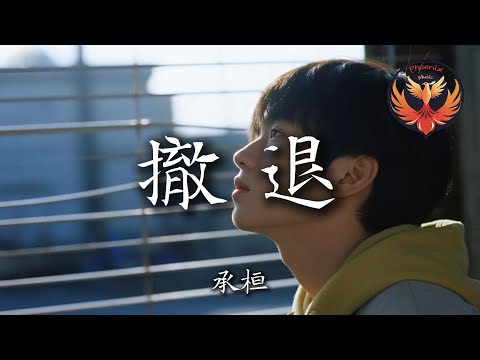 承桓 - 撤退『成全的話太過虛偽 被愛的人才能撤退』【動態歌詞MV】