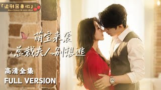 [MULTI SUB]《萌宝来袭，总裁夫人别想逃》申浩男×王格格🍒为了孩子，我回国勾引前夫 #短剧 #shortdrama #MiniDrama#精彩大陆短剧