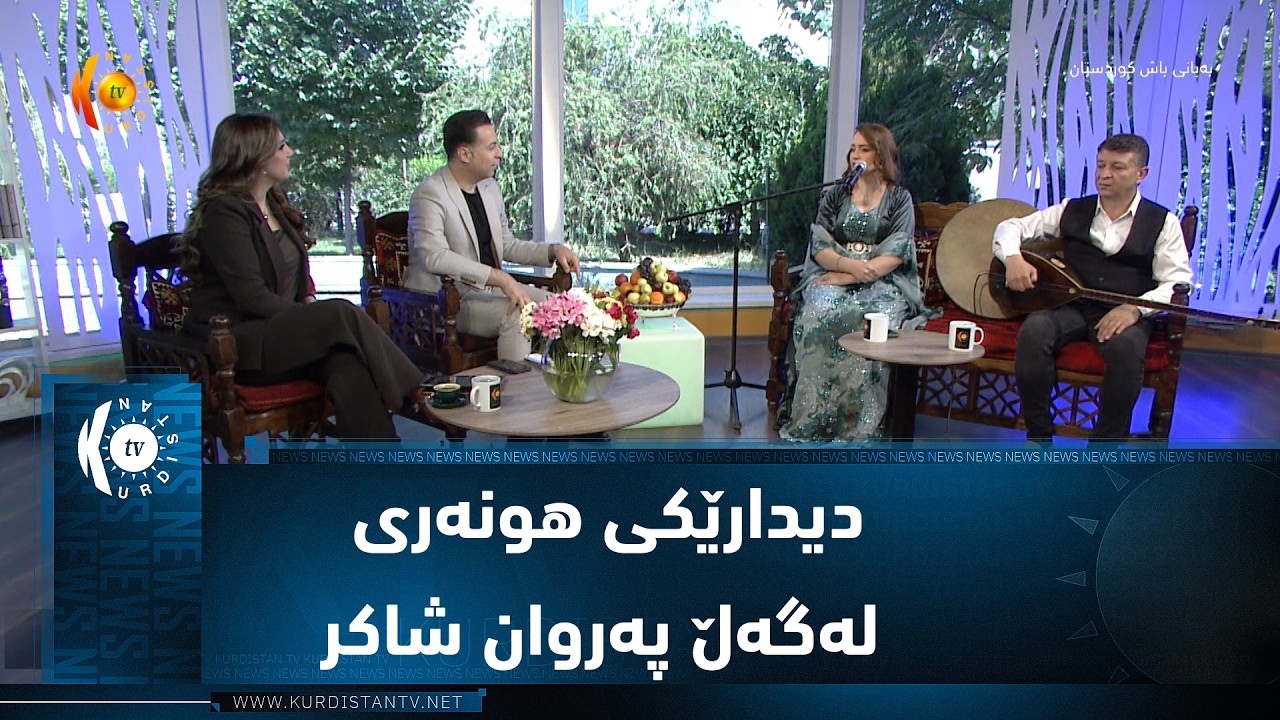 ڤیدیۆ | دیدارێکی هونەری لەگەڵ پەروان شاکر