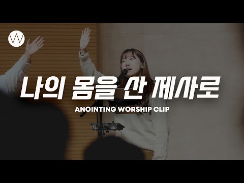 나의 몸을 산 제사로ㅣANOINTING CLIP
