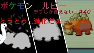 ポケモン　ルビー　デブしか使えない㊵