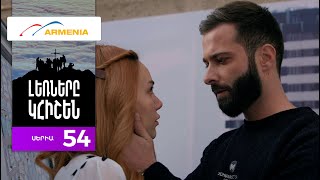 Լեռները Կհիշեն, Սերիա 54 / Lernery Khishen