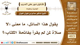 6572- معنى حديث: لا صلاة لمن لم يقرأ بفاتحة الكتاب