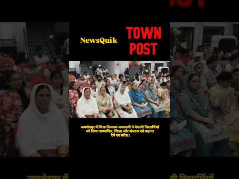 जमशेदपुर में मेधावी छात्रों का सम्मान, Sikh Wisdom Academy ने बढ़ाया हौसला