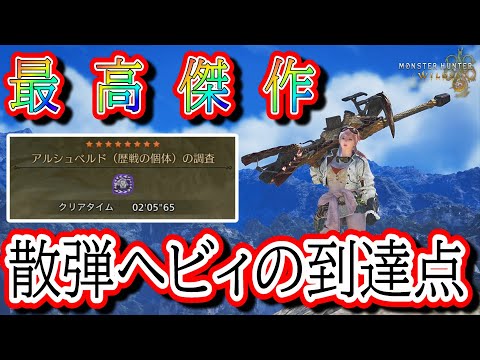 最高傑作！散弾ヘビィの到達点【MHWilds】【モンハンワイルズ】