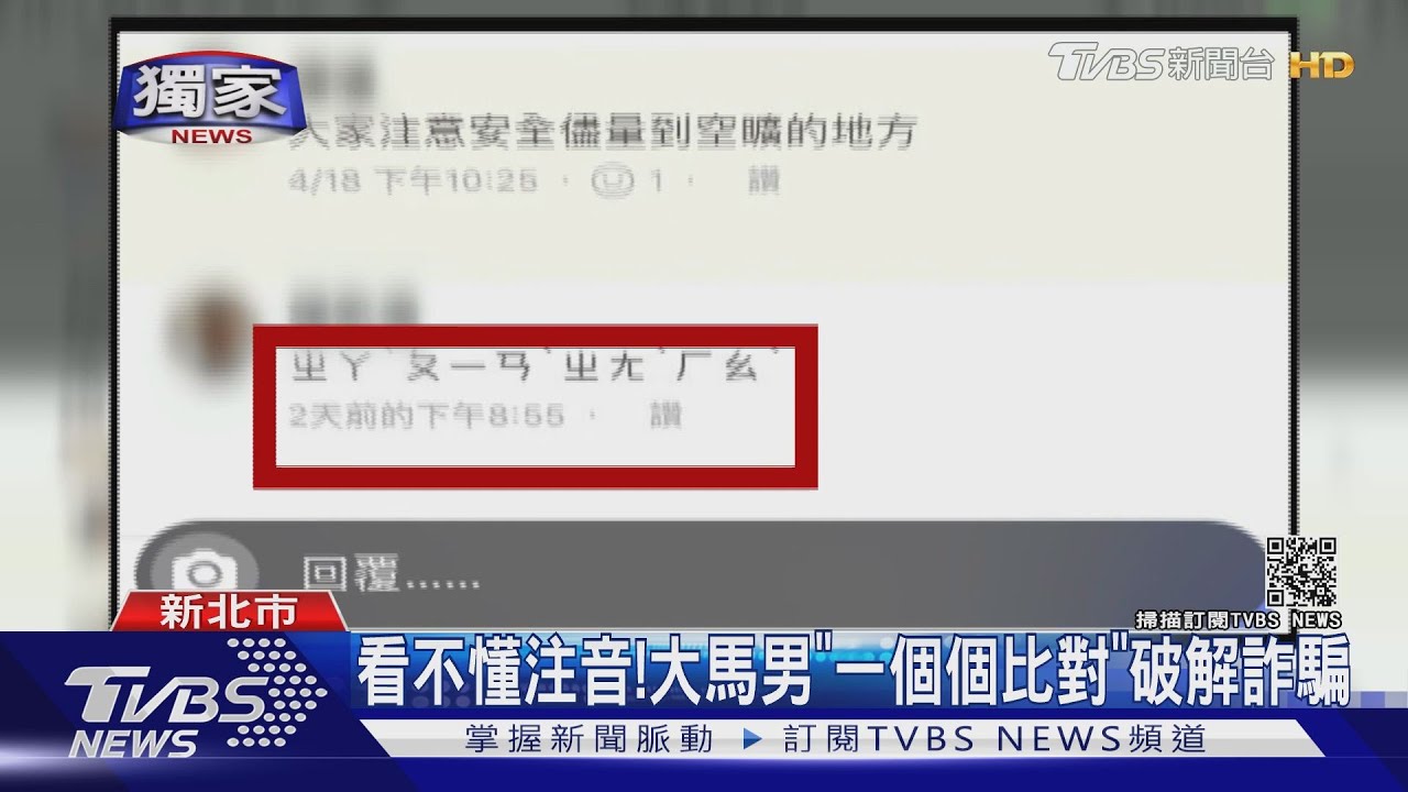 新朋友「貼文下有注音密碼」大馬男看嘸慢慢拼 真相曝:毛骨悚然