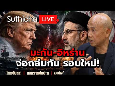 มะกัน-อิหร่าน จ่อถล่มกัน รอบใหม่! Suthichai Live 23-5-2569
