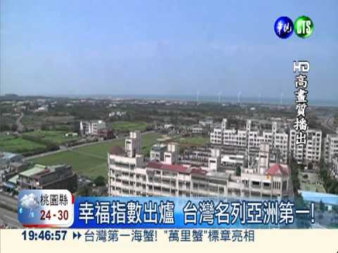 真的假的? 台灣人民亞洲最幸福!