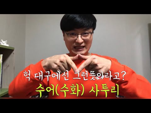 「동남 방언 [東南方言]」의 한국수어 표현