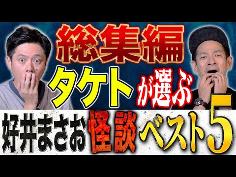 看護学科 【総集編】この怪談が怖い！タケトが全830本からベスト5を選出！