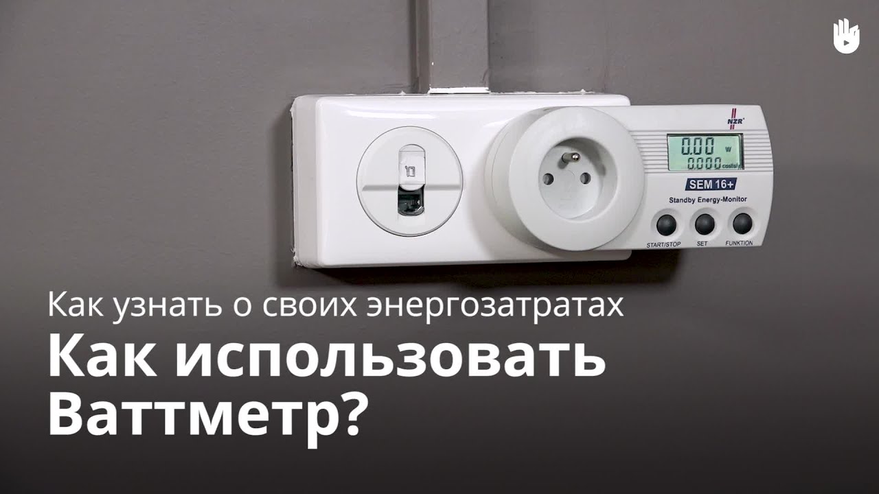 Как использовать ваттметр? - Как уменьшить счета за электроэнергию | Sikana