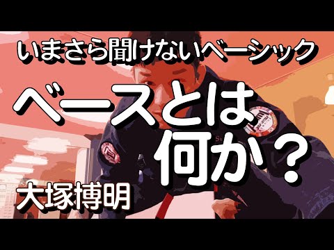 『ベースとは何か？』 大塚博明の「いまさら聞けないベーシック」 パス・ガード編その4